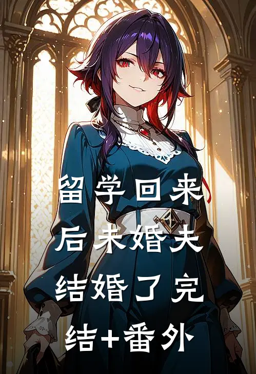 留学回来后未婚夫结婚了完结+番外