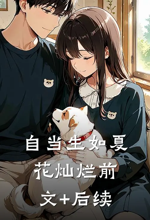 自当生如夏花灿烂前文+后续