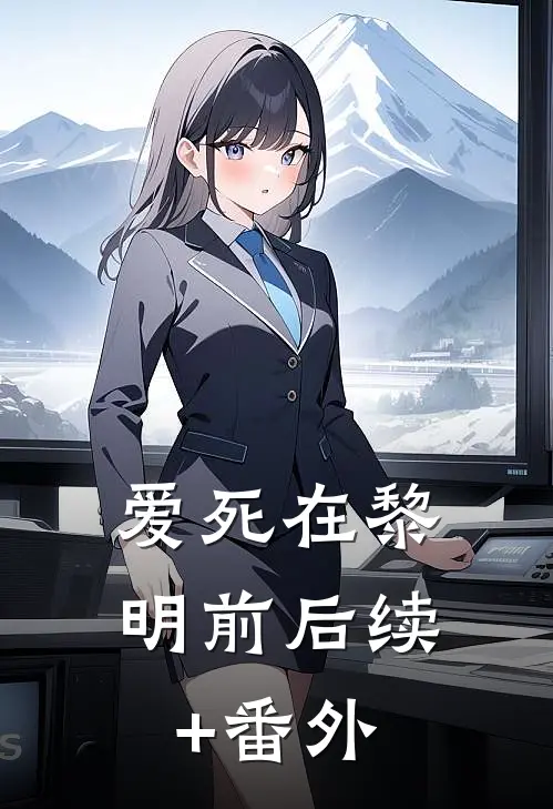 爱死在黎明前后续+番外
