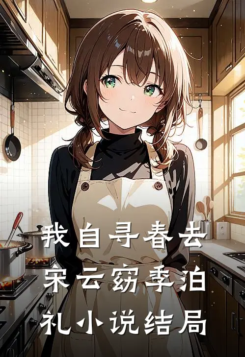 我自寻春去宋云窈季泊礼小说结局