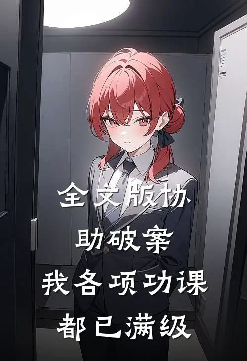 全文版协助破案，我各项功课都已满级