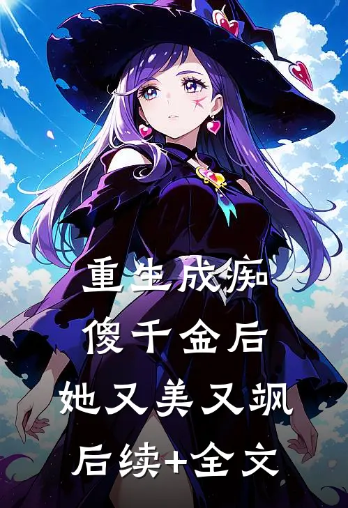 重生成痴傻千金后，她又美又飒后续+全文
