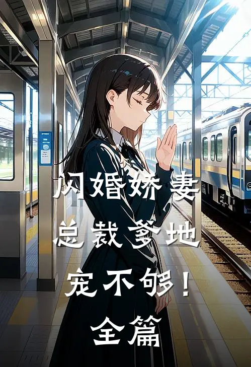 闪婚娇妻：总裁爹地，宠不够！全篇