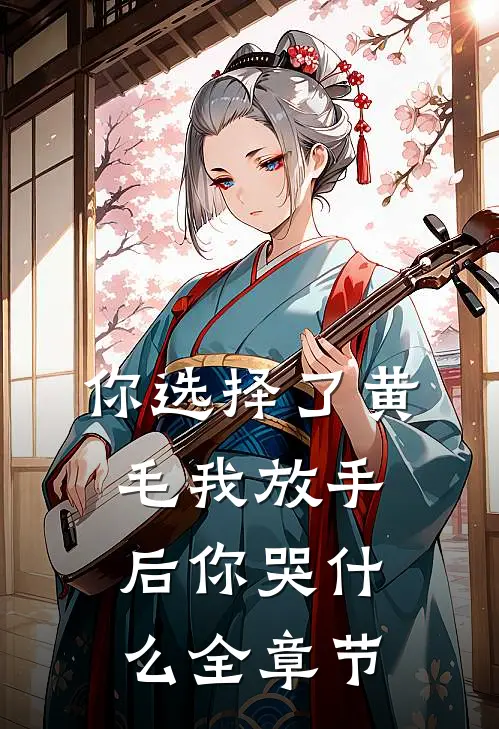你选择了黄毛我放手后你哭什么全章节