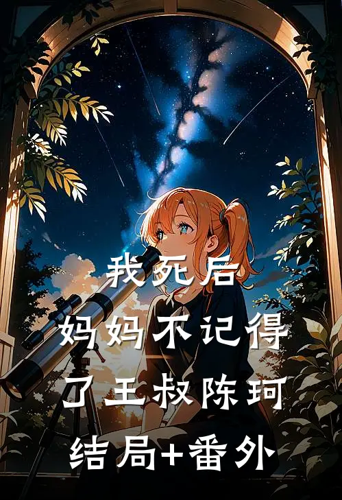 我死后，妈妈不记得了王叔陈珂结局+番外