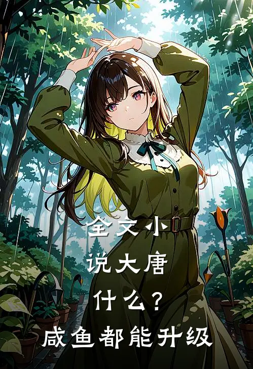 全文小说大唐：什么？咸鱼都能升级