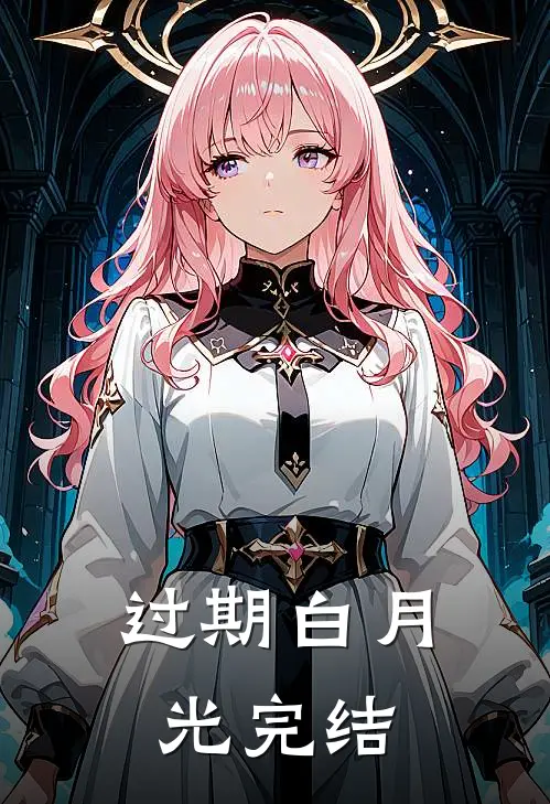 过期白月光完结