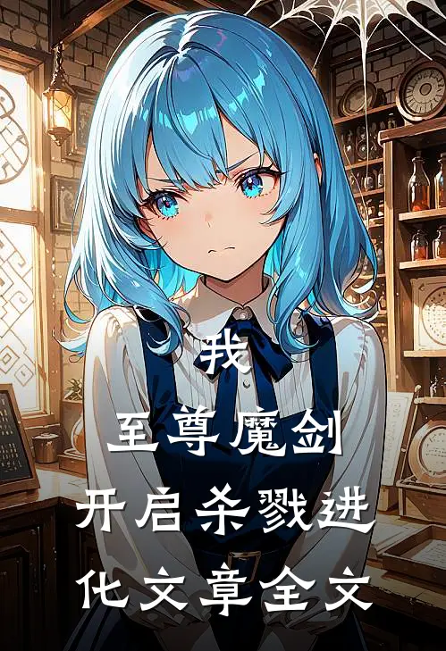 我，至尊魔剑，开启杀戮进化文章全文