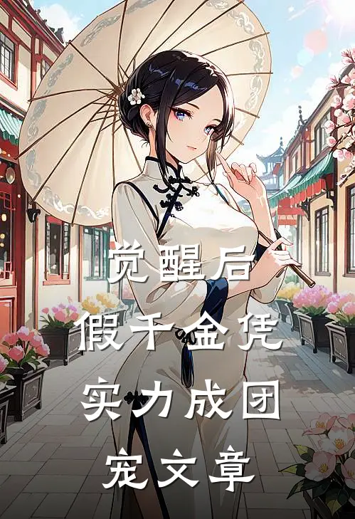 觉醒后，假千金凭实力成团宠文章
