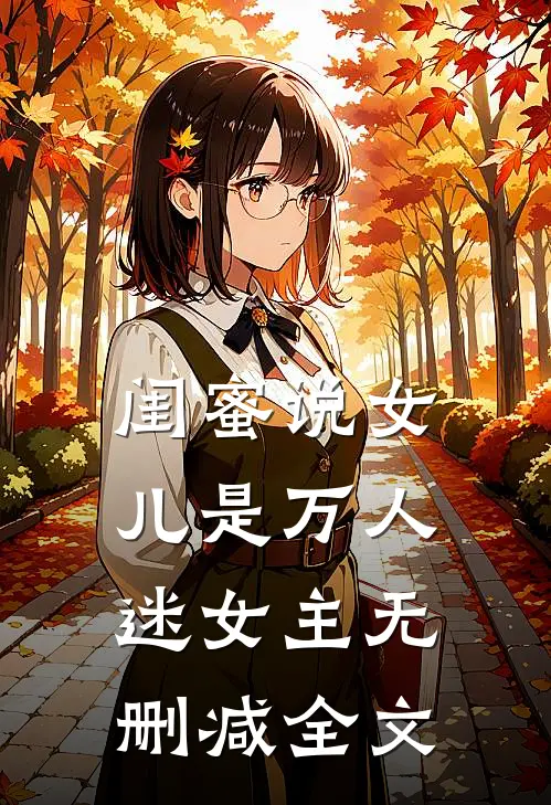 闺蜜说女儿是万人迷女主无删减全文