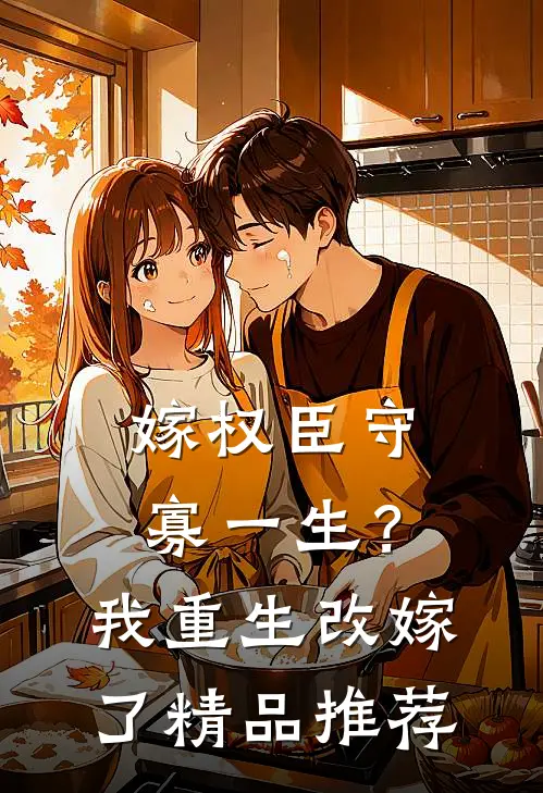 嫁权臣守寡一生？我重生改嫁了精品推荐