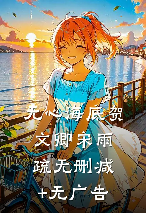 无心海底贺文卿宋雨疏无删减+无广告