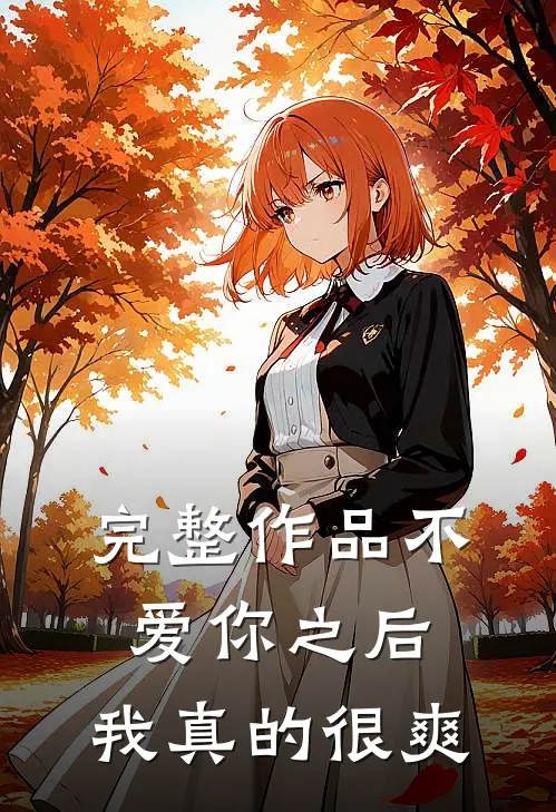 完整作品不爱你之后，我真的很爽