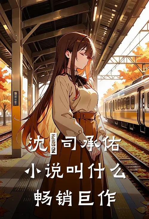 沈玥司承佑小说叫什么畅销巨作
