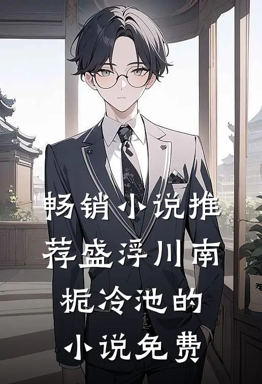 畅销小说推荐盛浮川南栀冷池的小说免费