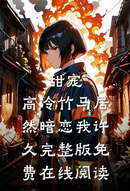 甜宠：高冷竹马居然暗恋我许久完整版免费在线阅读
