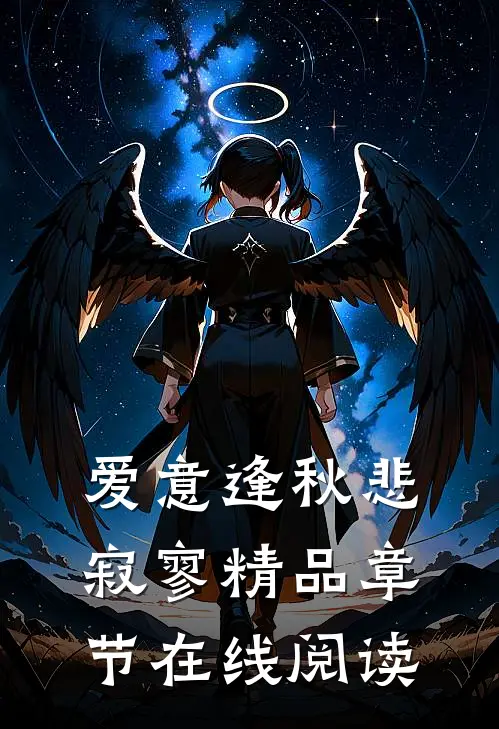 爱意逢秋悲寂寥精品章节在线阅读