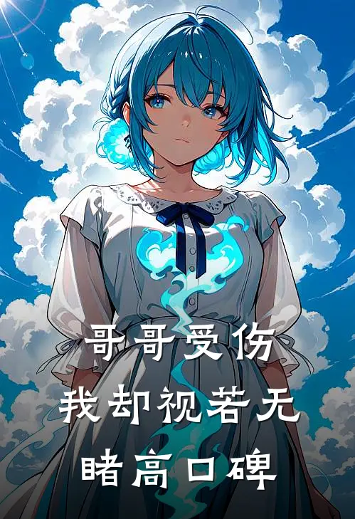 哥哥受伤，我却视若无睹高口碑