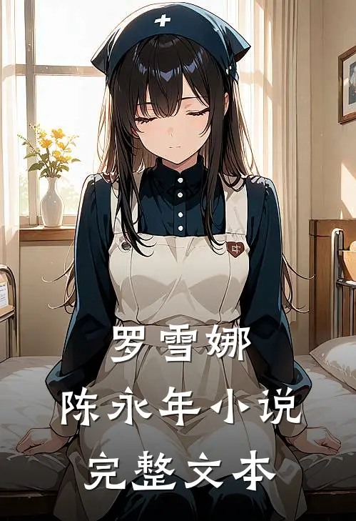 罗雪娜,陈永年小说完整文本