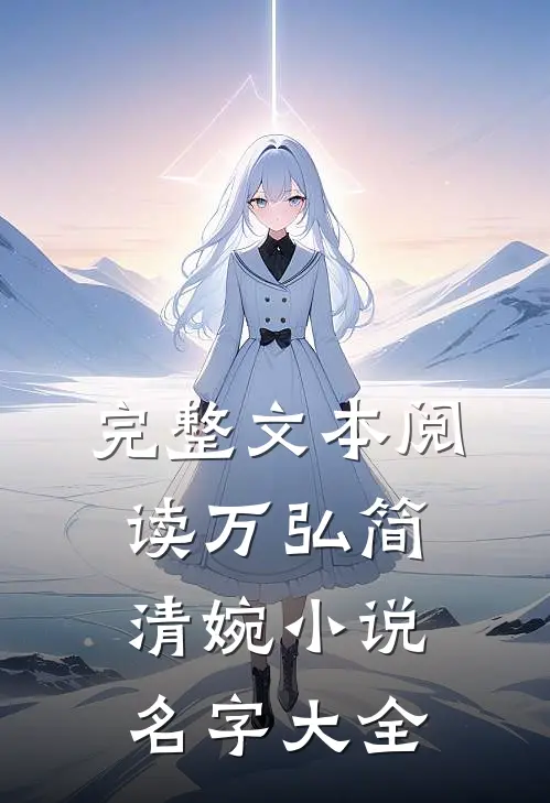 完整文本阅读万弘简清婉小说名字大全