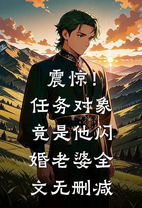 震惊！任务对象竟是他闪婚老婆全文无删减