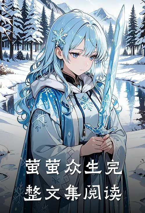 萤萤众生完整文集阅读