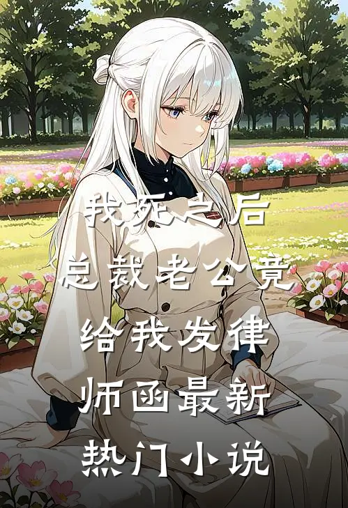 我死之后，总裁老公竟给我发律师函最新热门小说