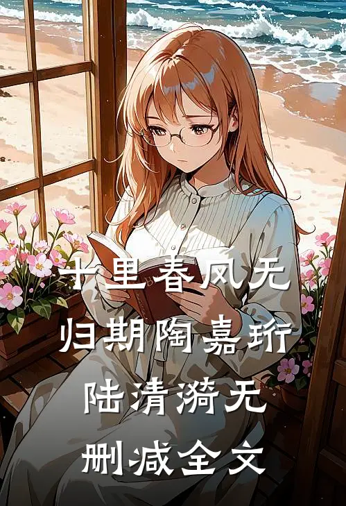 十里春风无归期陶嘉珩陆清漪无删减全文