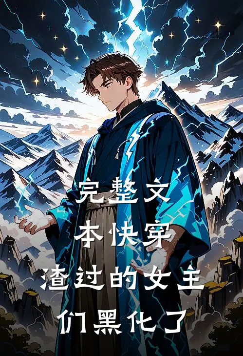 完整文本快穿：渣过的女主们黑化了