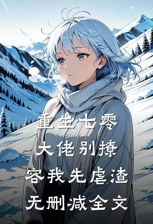 重生七零，大佬别撩，容我先虐渣无删减全文