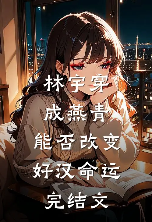 林宇穿成燕青，能否改变好汉命运完结文