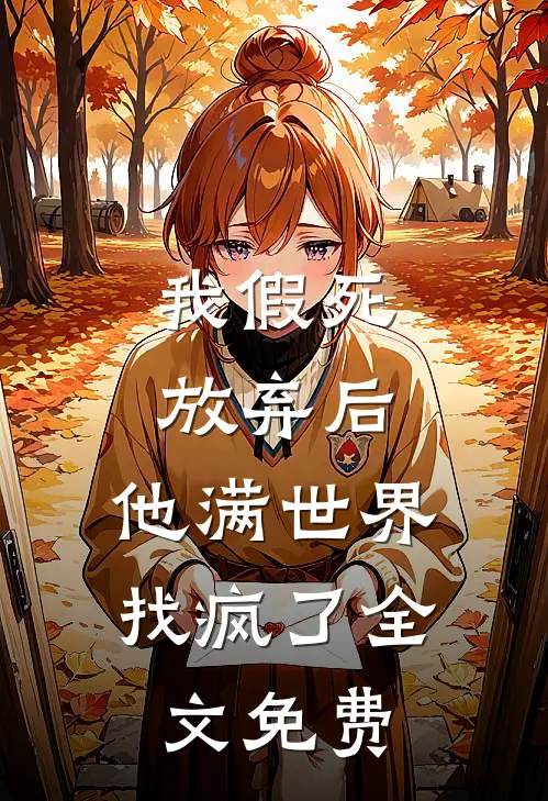 我假死放弃后，他满世界找疯了全文免费