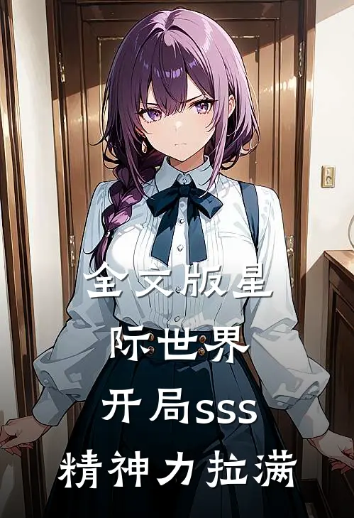 全文版星际世界：开局sss精神力拉满