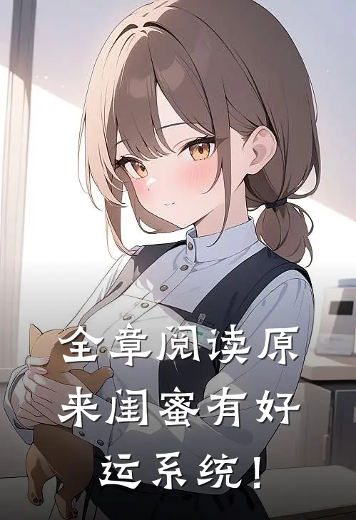 全章阅读原来闺蜜有好运系统！
