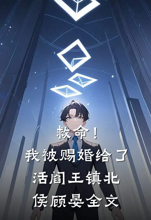 救命！我被赐婚给了活阎王镇北侯顾晏全文