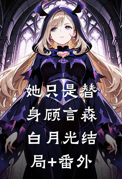 她只是替身顾言森白月光结局+番外