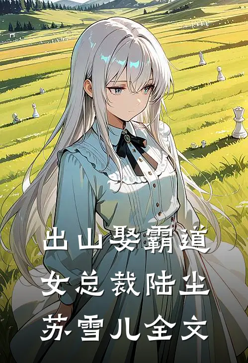 出山娶霸道女总裁陆尘苏雪儿全文