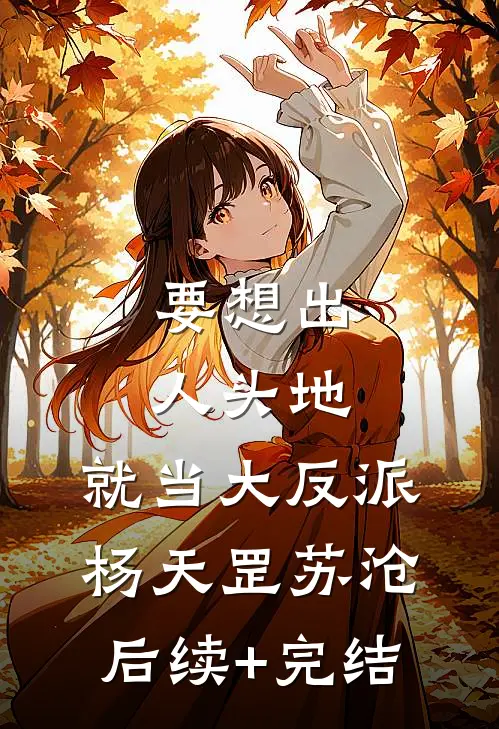要想出人头地，就当大反派杨天罡苏沧后续+完结