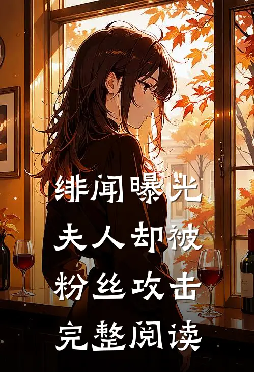 绯闻曝光，夫人却被粉丝攻击完整阅读