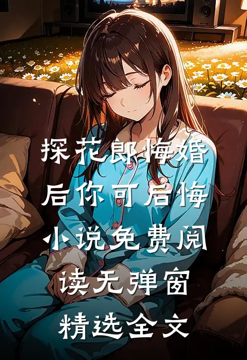 探花郎悔婚后你可后悔小说免费阅读无弹窗精选全文