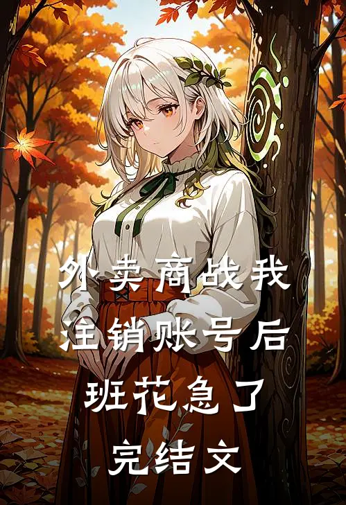外卖商战我注销账号后，班花急了完结文