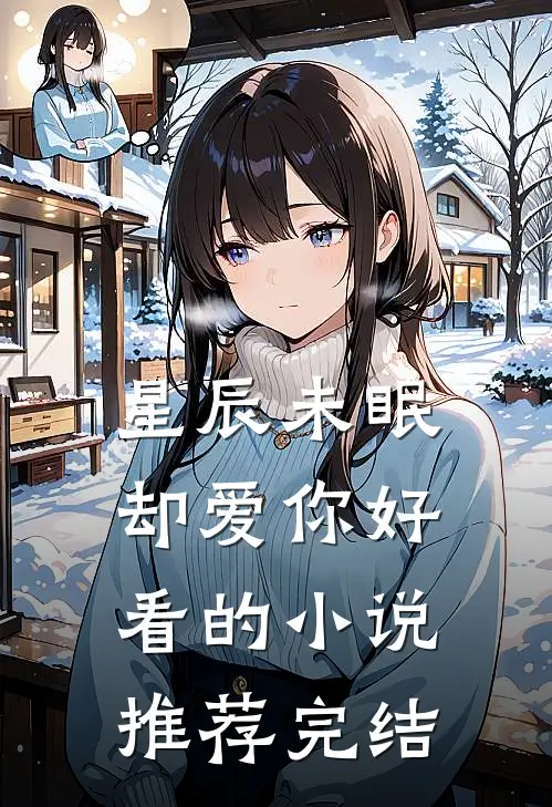 星辰未眠却爱你好看的小说推荐完结