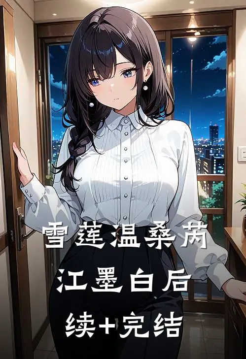 雪莲温桑芮江墨白后续+完结