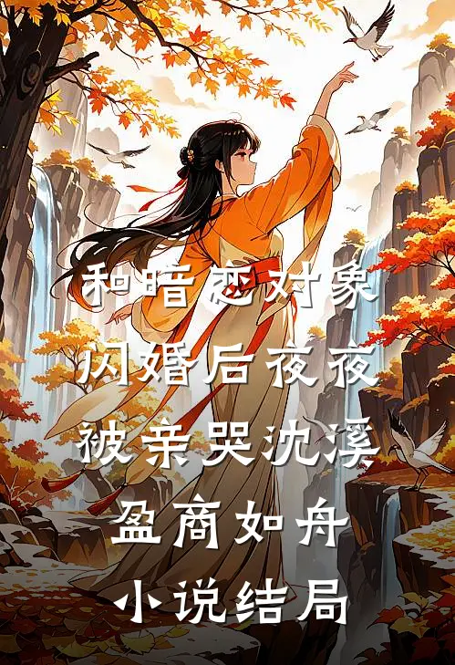 和暗恋对象闪婚后夜夜被亲哭沈溪盈商如舟小说结局