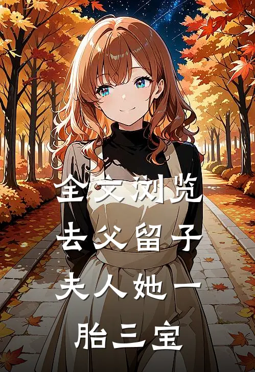 全文浏览去父留子，夫人她一胎三宝