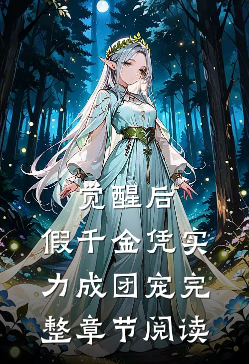 觉醒后，假千金凭实力成团宠完整章节阅读