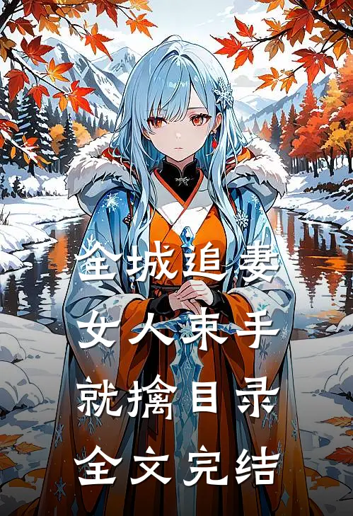 全城追妻女人束手就擒目录全文完结