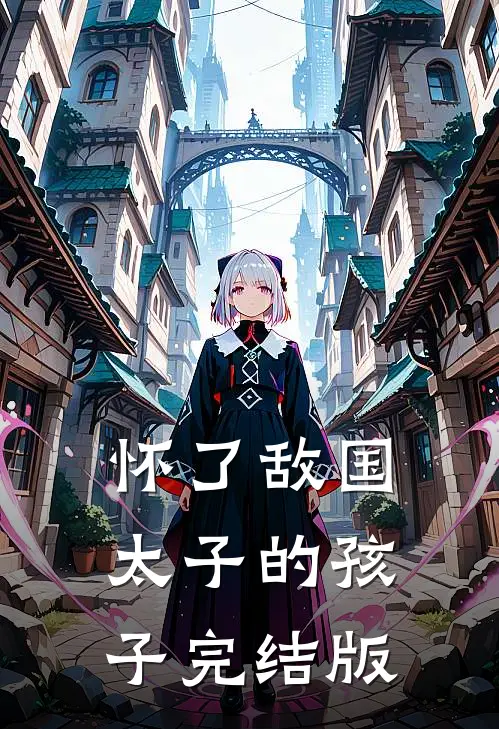 怀了敌国太子的孩子完结版