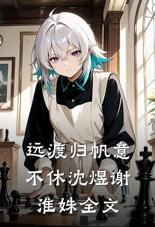 远渡归帆意不休沈煜谢淮姝全文