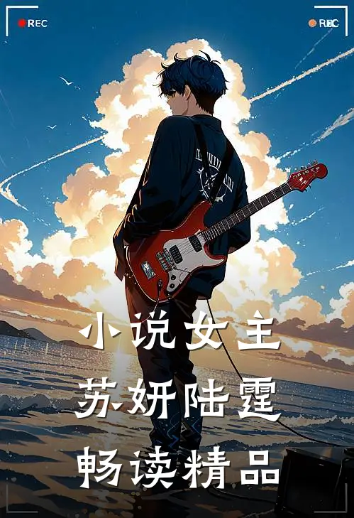小说女主苏妍陆霆畅读精品